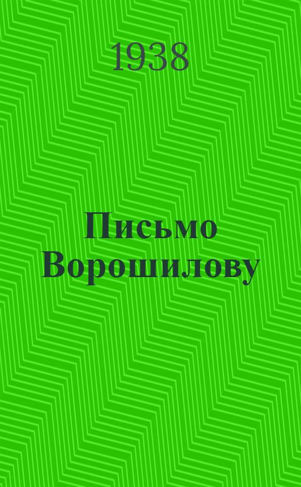 Письмо Ворошилову : Стихи : Для дошкольного возраста