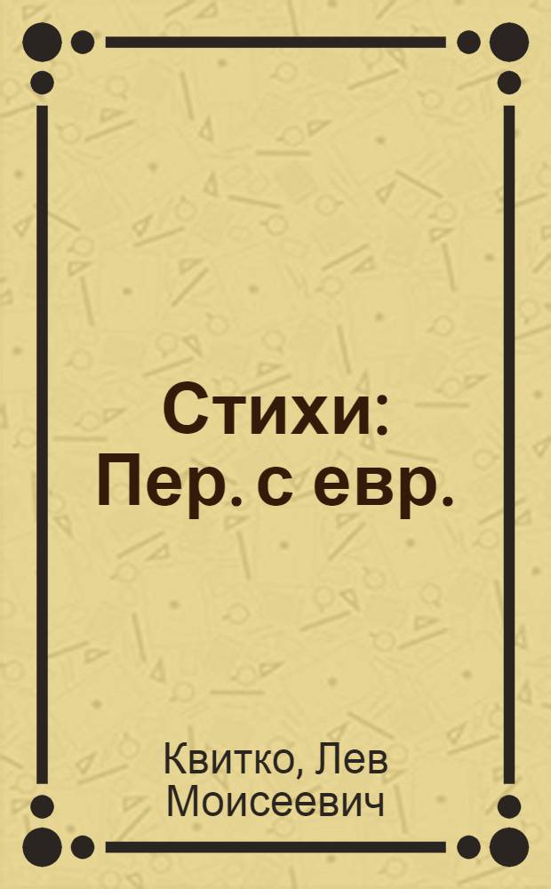 Стихи : Пер. с евр.