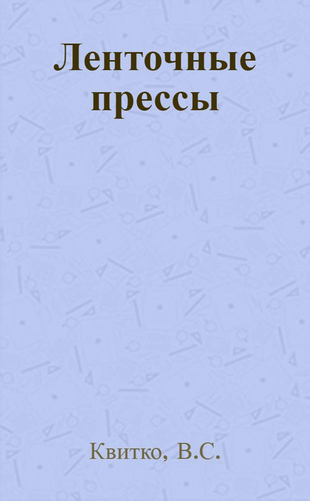 Ленточные прессы