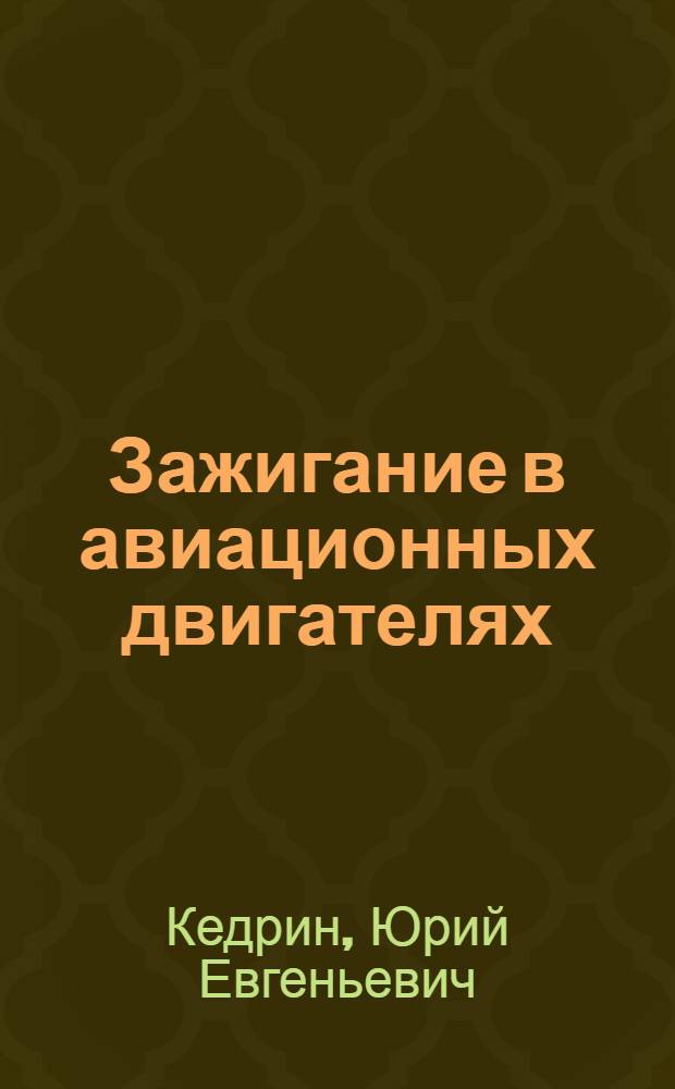 Зажигание в авиационных двигателях : Пособие для техников возд. флота