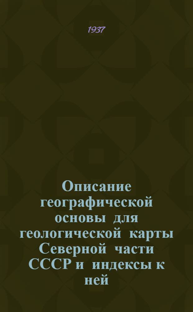 Описание географической основы для геологической карты Северной части СССР и индексы к ней