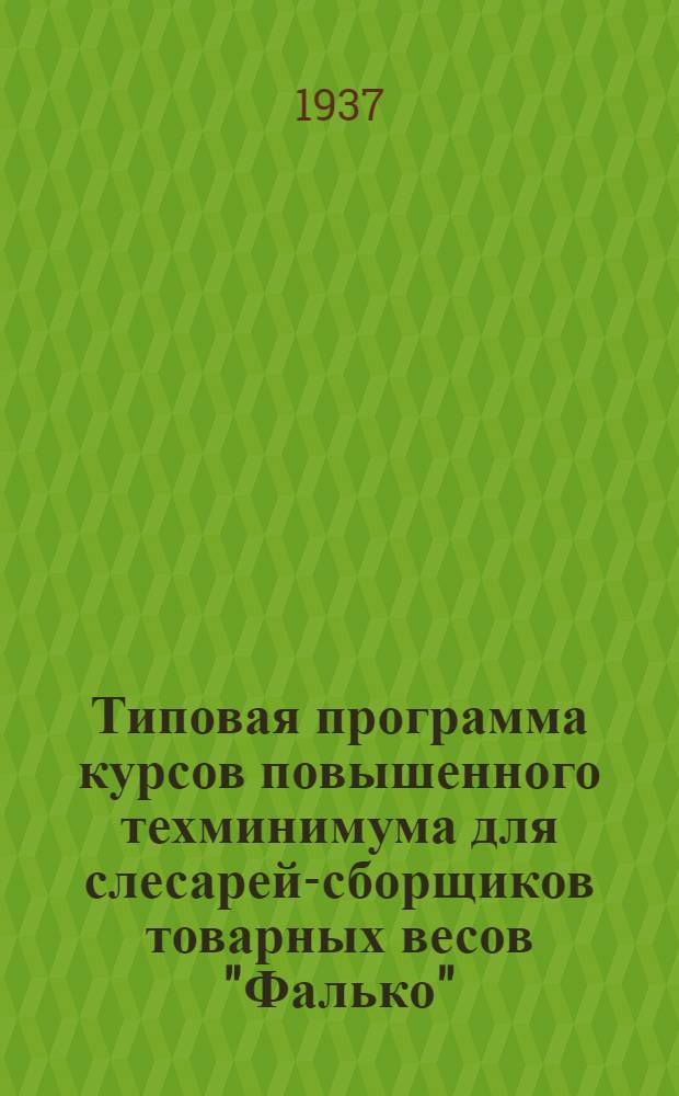 Типовая программа курсов повышенного техминимума для слесарей-сборщиков товарных весов "Фалько", "Фербенкс", "Свиновод"