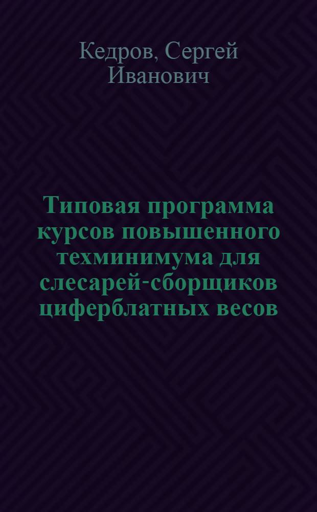 Типовая программа курсов повышенного техминимума для слесарей-сборщиков циферблатных весов