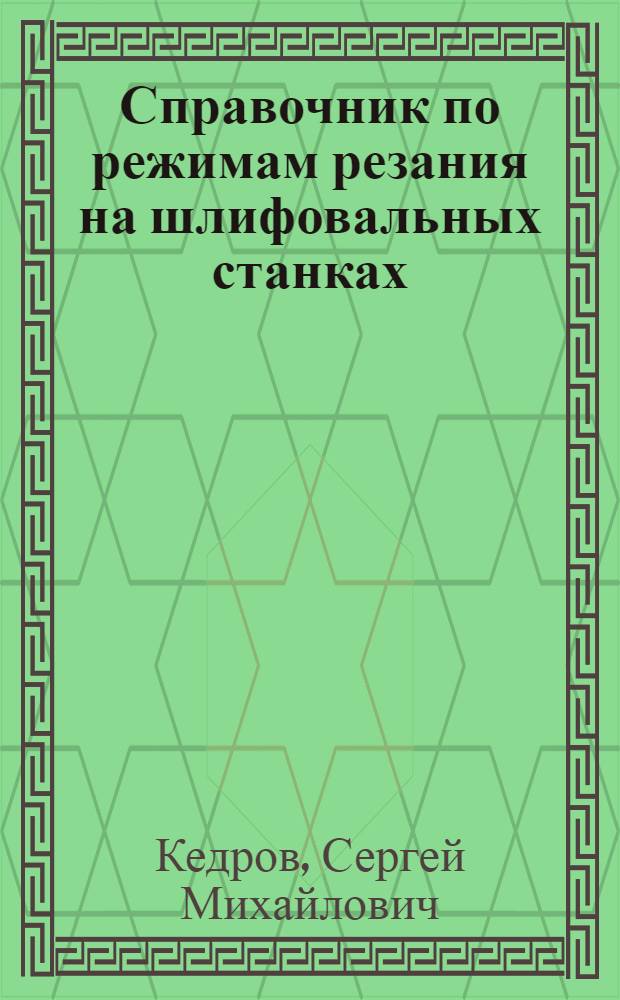 Справочник по режимам резания на шлифовальных станках