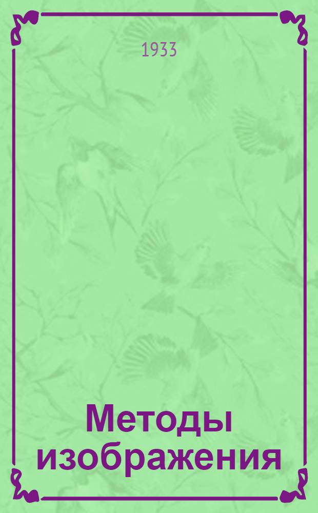 Методы изображения : Ч. 1-. Ч. 1 : Ортогональное проектирование