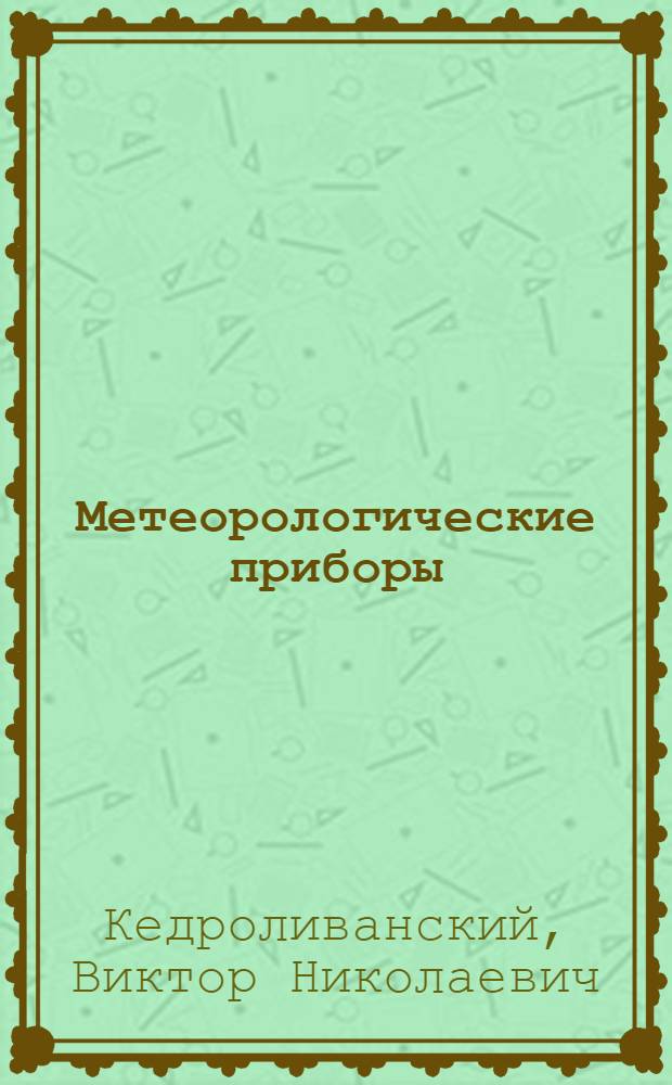 Метеорологические приборы : Пособие для учащихся техникумов