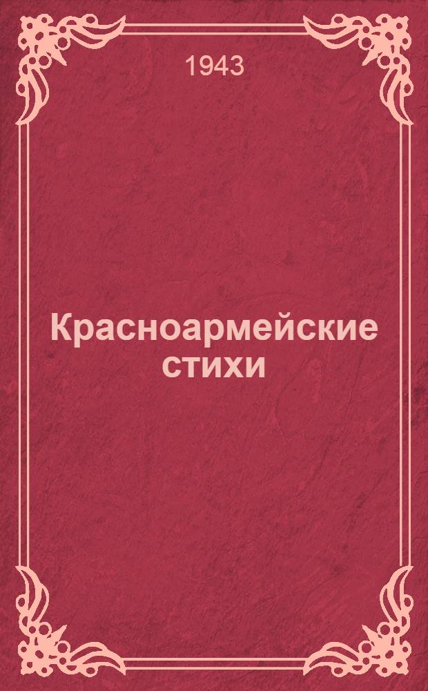 Красноармейские стихи