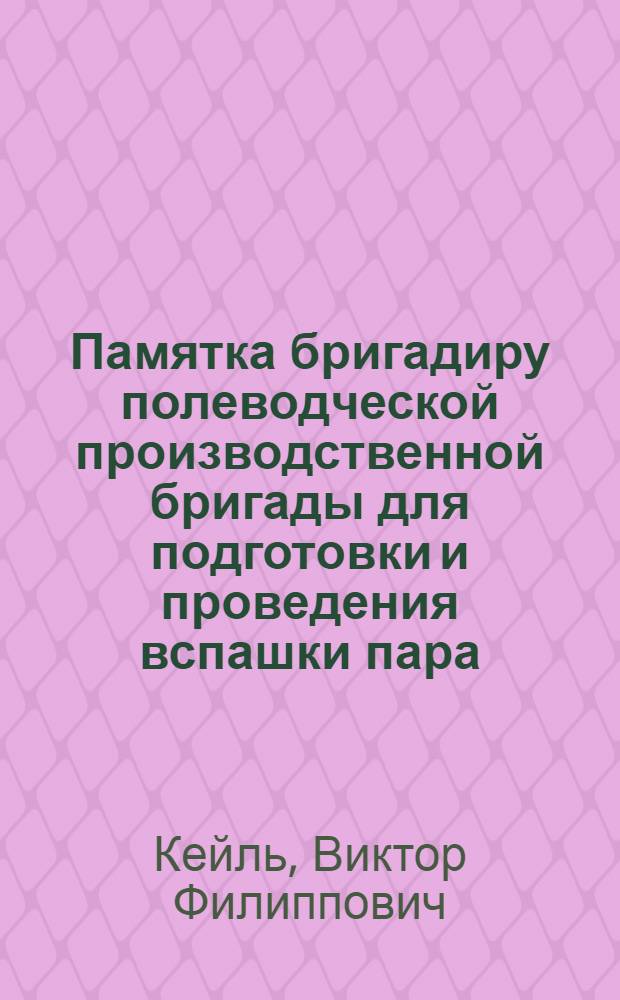 Памятка бригадиру полеводческой производственной бригады для подготовки и проведения вспашки пара, прополки и сеноуборки