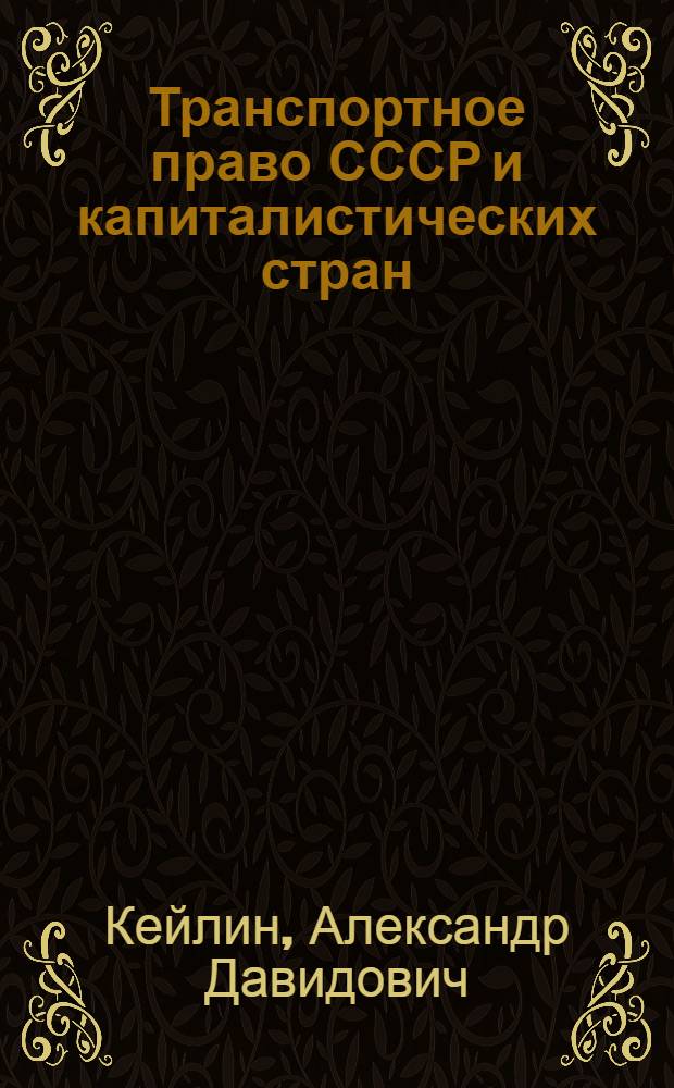 Транспортное право СССР и капиталистических стран