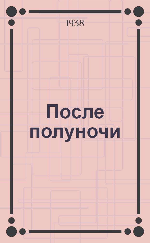 После полуночи : Роман