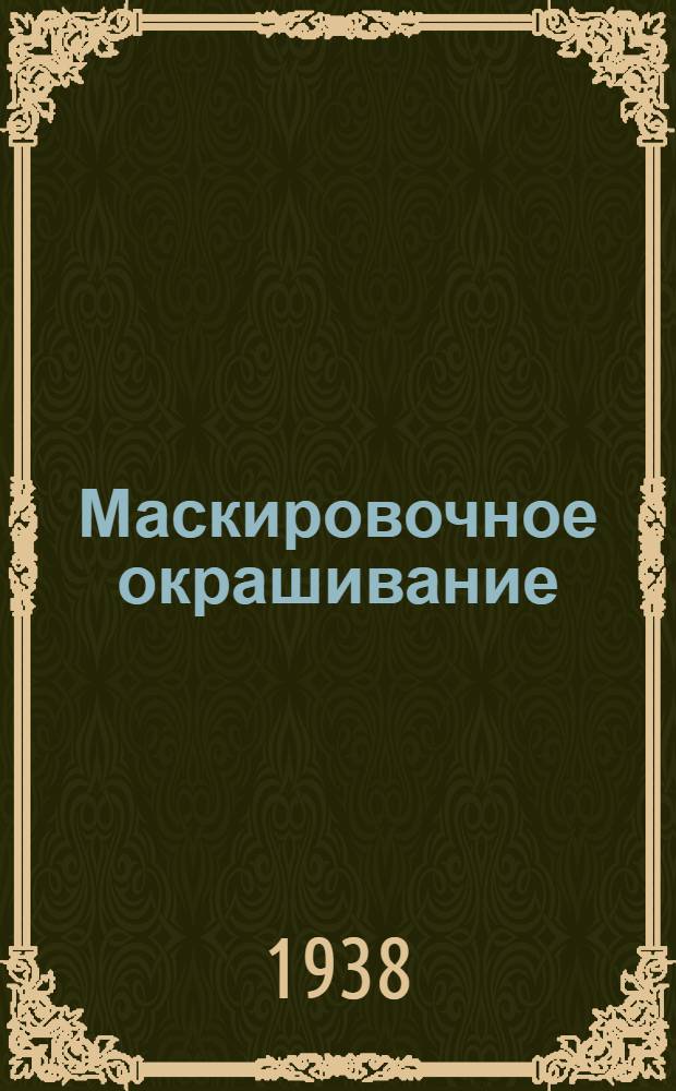 Маскировочное окрашивание