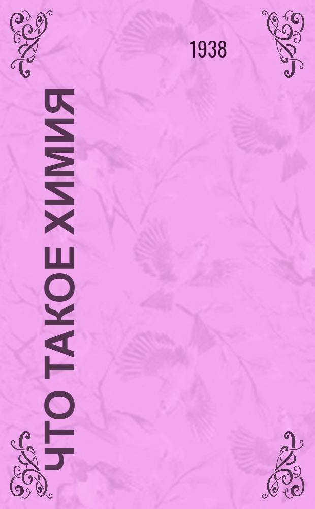 Что такое химия