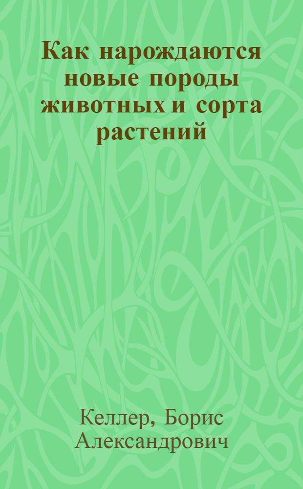 Как нарождаются новые породы животных и сорта растений