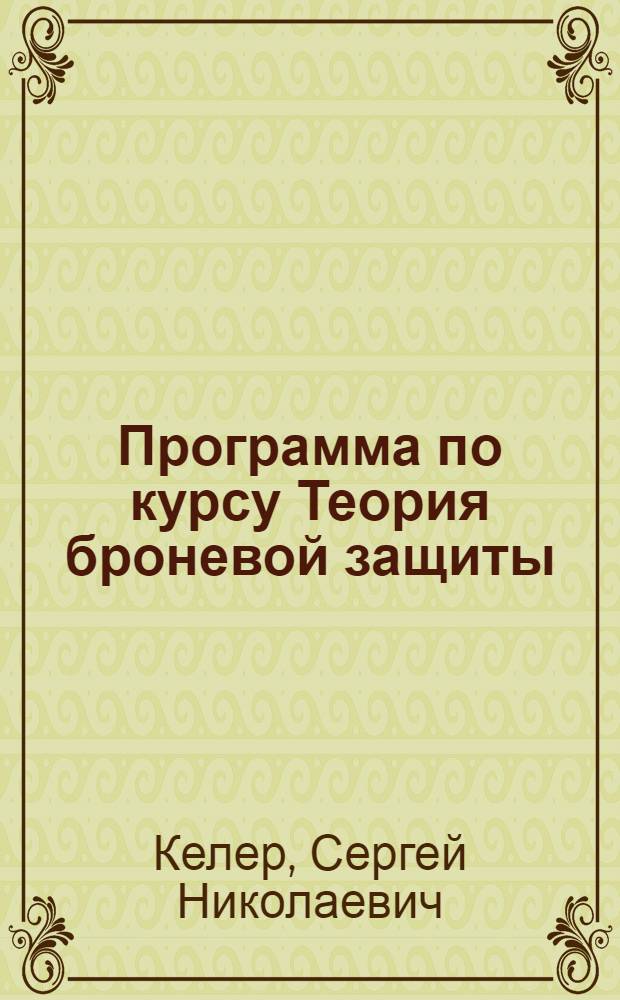 Программа по курсу Теория броневой защиты