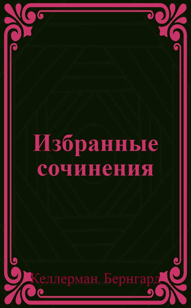 Избранные сочинения : 1-