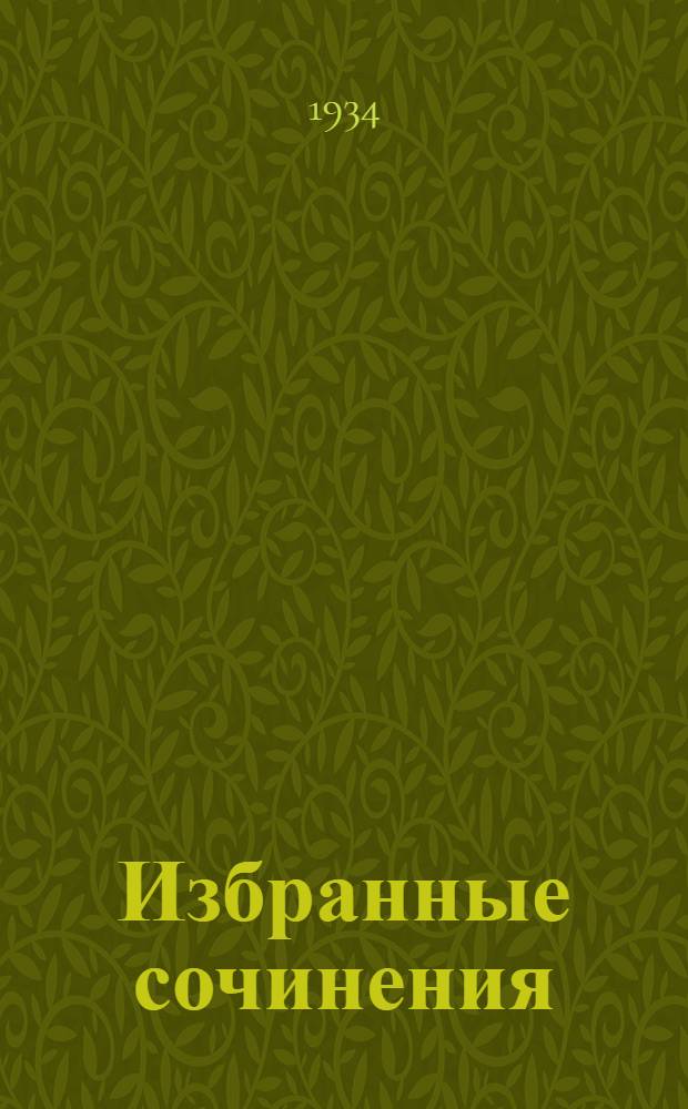 Избранные сочинения : 1-. 1 : Девятое ноября