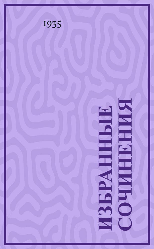 Избранные сочинения : 1-. 3 : Братья Шелленберг