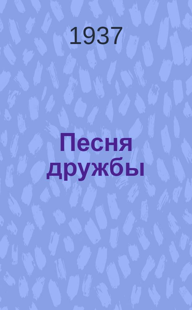 Песня дружбы : Роман. Вып. 1-. Вып. 2