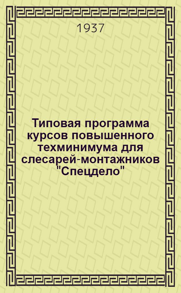 Типовая программа курсов повышенного техминимума для слесарей-монтажников "Спецдело"