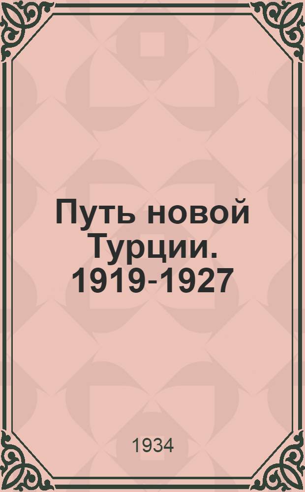 Путь новой Турции. 1919-1927