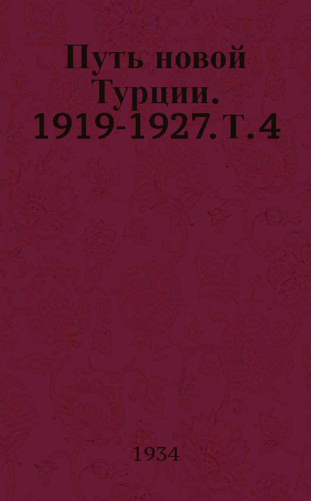 Путь новой Турции. 1919-1927. Т. 4 : Победа новой Турции