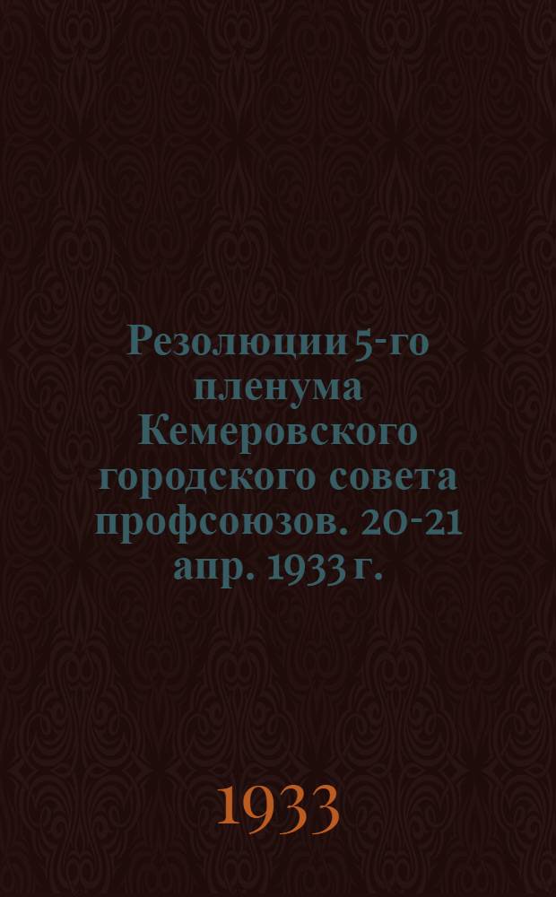 Резолюции 5-го пленума Кемеровского городского совета профсоюзов. 20-21 апр. 1933 г.