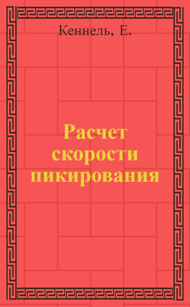Расчет скорости пикирования = Sturzflugberechnung