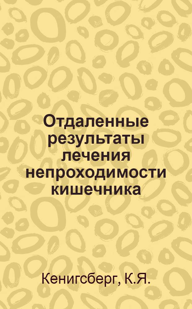 Отдаленные результаты лечения непроходимости кишечника