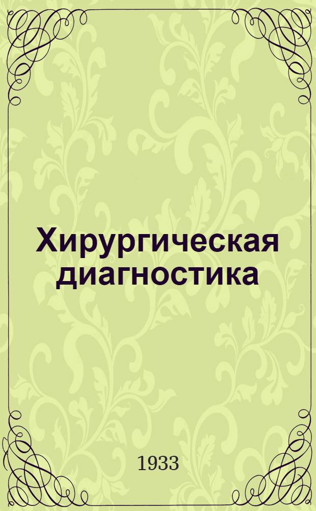 Хирургическая диагностика