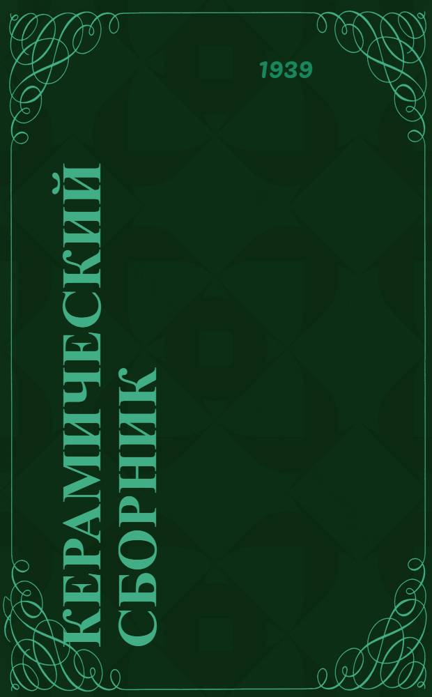 Керамический сборник