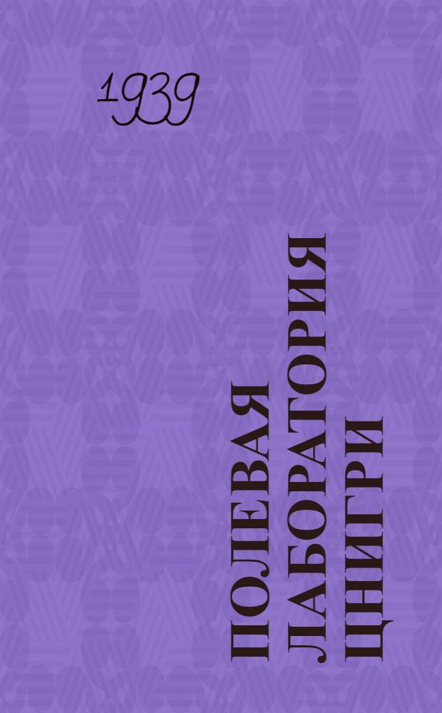 Полевая лаборатория ЦНИГРИ