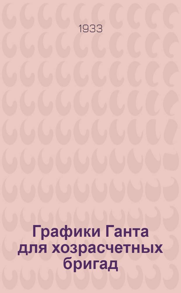 Графики Ганта для хозрасчетных бригад