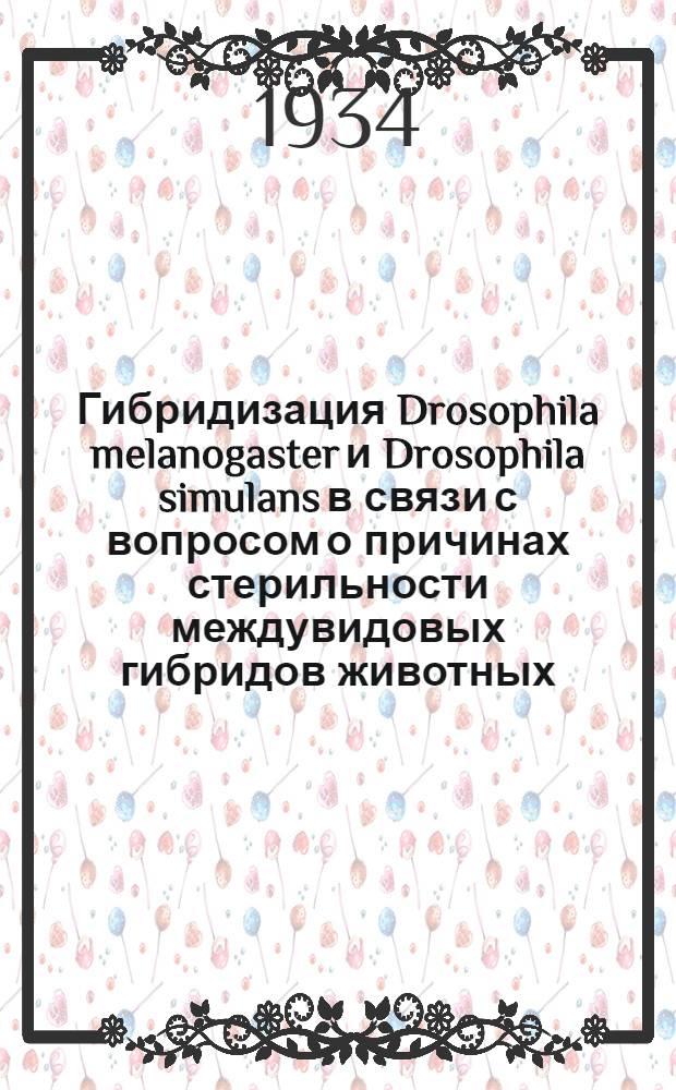 Гибридизация Drosophila melanogaster и Drosophila simulans в связи с вопросом о причинах стерильности междувидовых гибридов животных