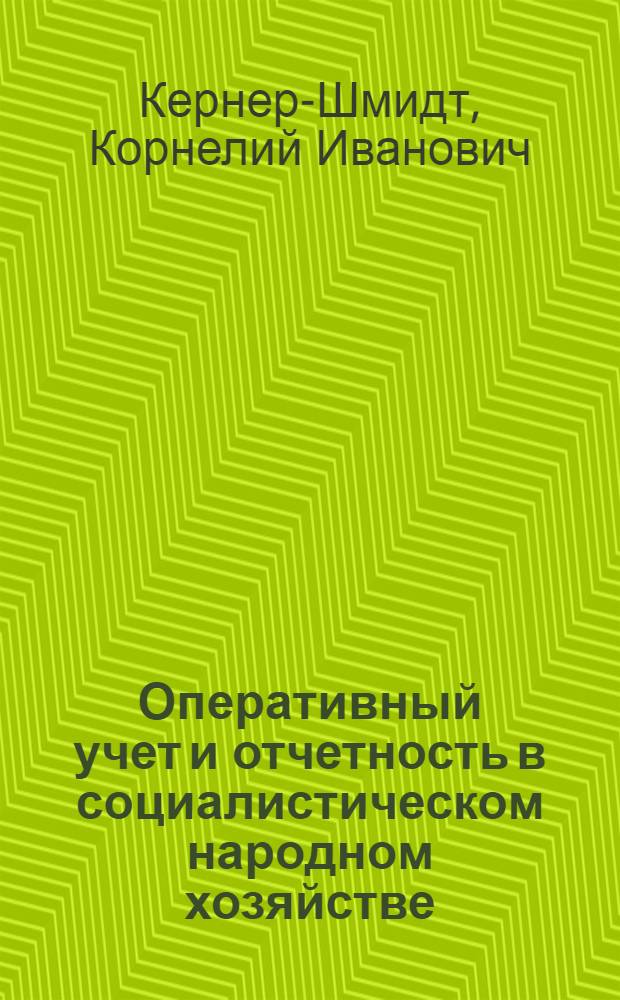 Оперативный учет и отчетность в социалистическом народном хозяйстве