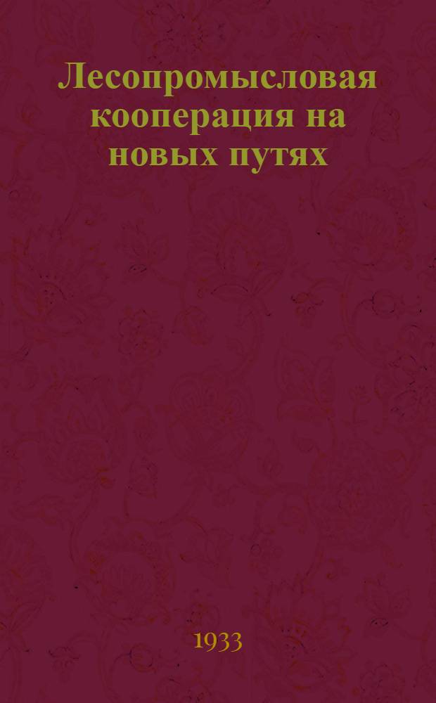 Лесопромысловая кооперация на новых путях