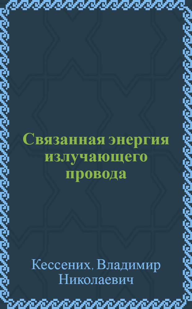 Связанная энергия излучающего провода