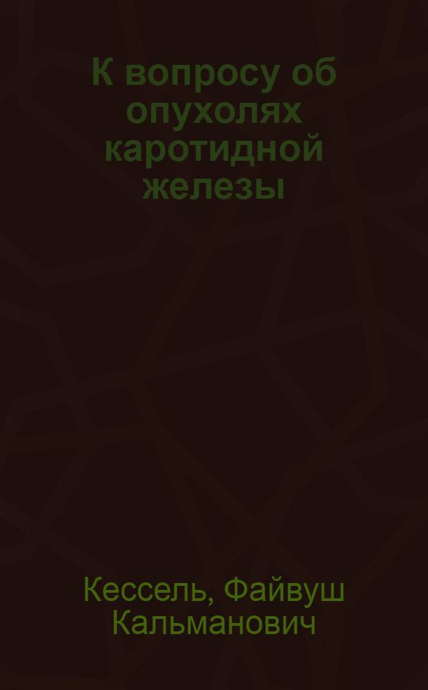 К вопросу об опухолях каротидной железы