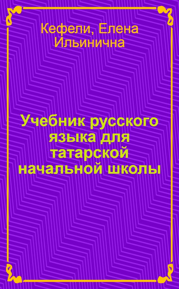 Учебник русского языка для татарской начальной школы : 3 год обучения русского языка