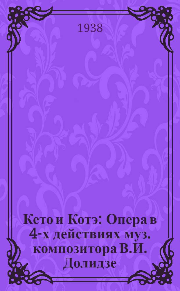 Кето и Котэ : Опера в 4-х действиях муз. композитора В.И. Долидзе