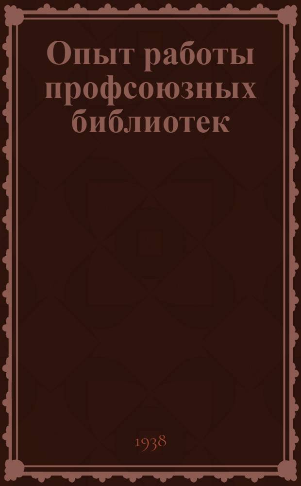 Опыт работы профсоюзных библиотек