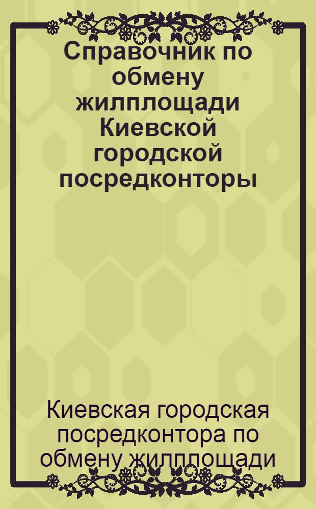 Справочник по обмену жилплощади Киевской городской посредконторы