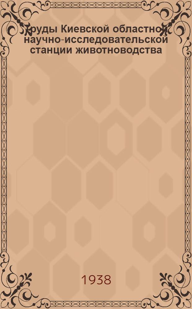 Труды Киевской областной научно-исследовательской станции животноводства : Вып. 2