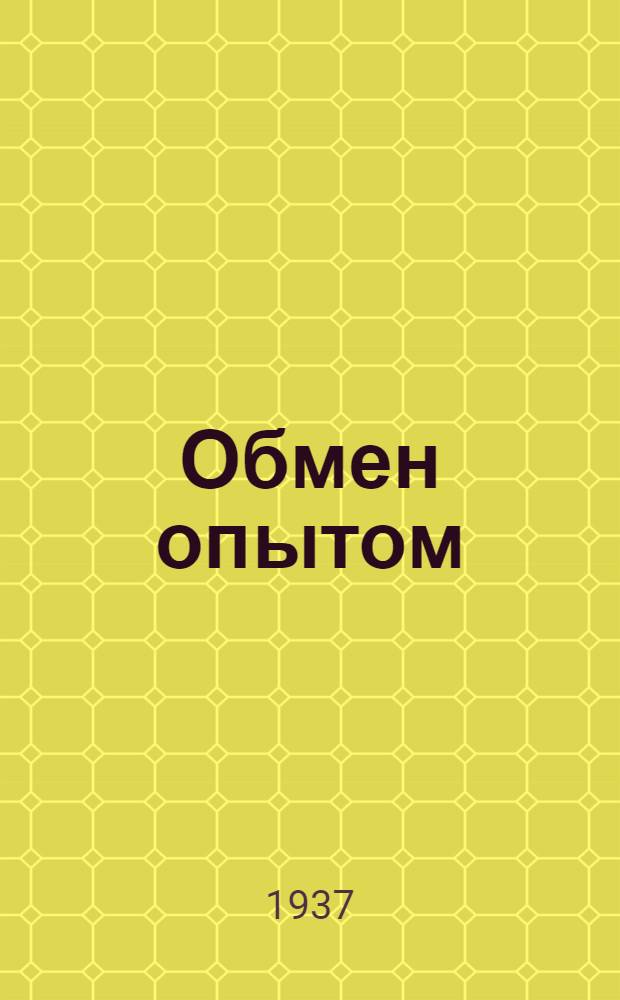 Обмен опытом : Работа фабричных лабораторий и семинаров. [№ 1] -. [№ 1] : Июль 1937 г.