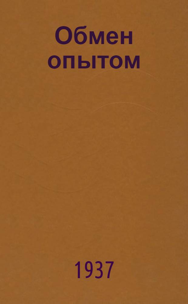 Обмен опытом : Работа фабричных лабораторий и семинаров. [№ 1] -. [№ 2]