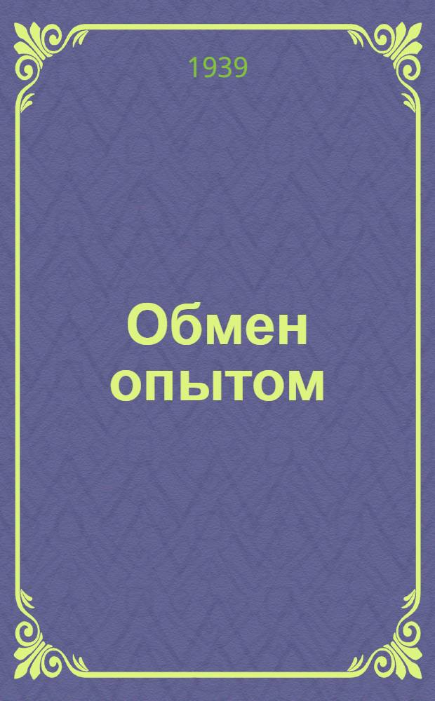Обмен опытом : Работа фабричных лабораторий и семинаров. [№ 1] -. Сб. 9