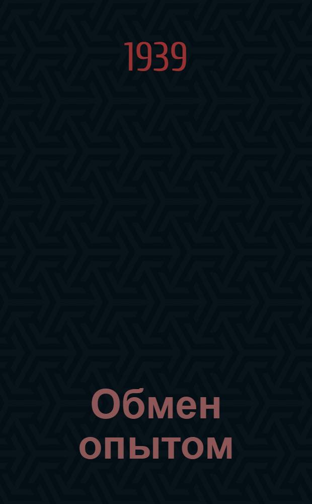 Обмен опытом : Работа фабричных лабораторий и семинаров. [№ 1] -. Сб. 10