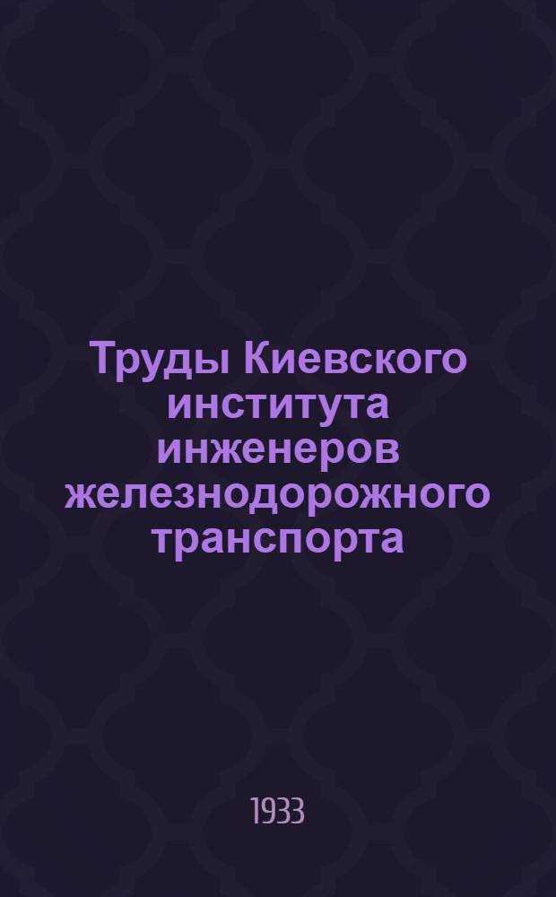 Труды Киевского института инженеров железнодорожного транспорта : Вып. 3-. Вып. 3