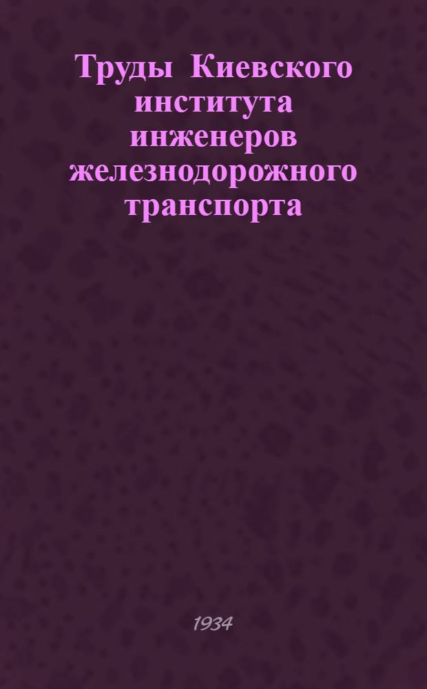 Труды Киевского института инженеров железнодорожного транспорта : Вып. 3-. Вып. 4