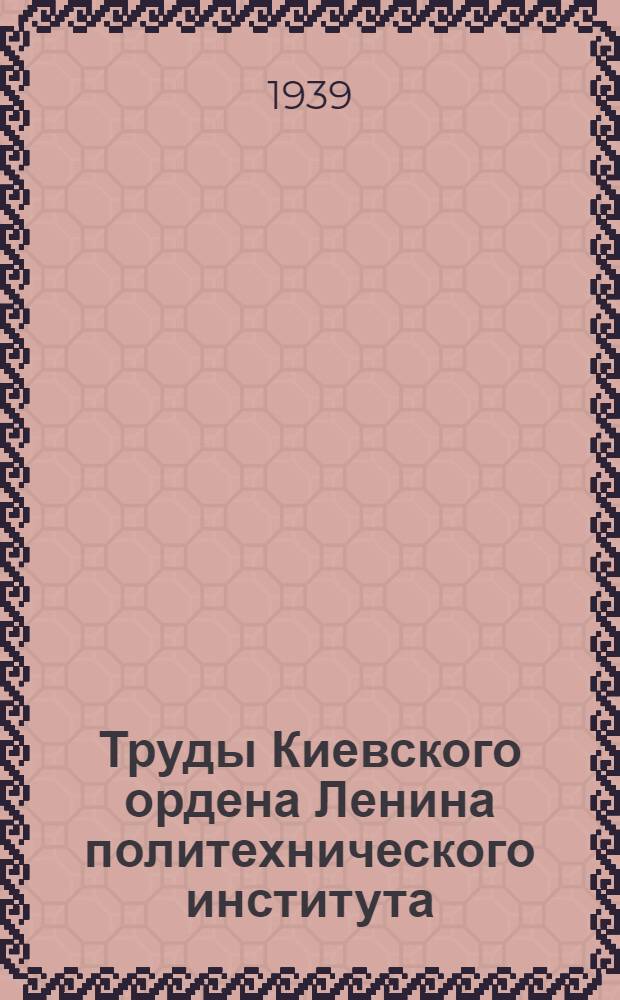Труды Киевского ордена Ленина политехнического института : Т. 1-