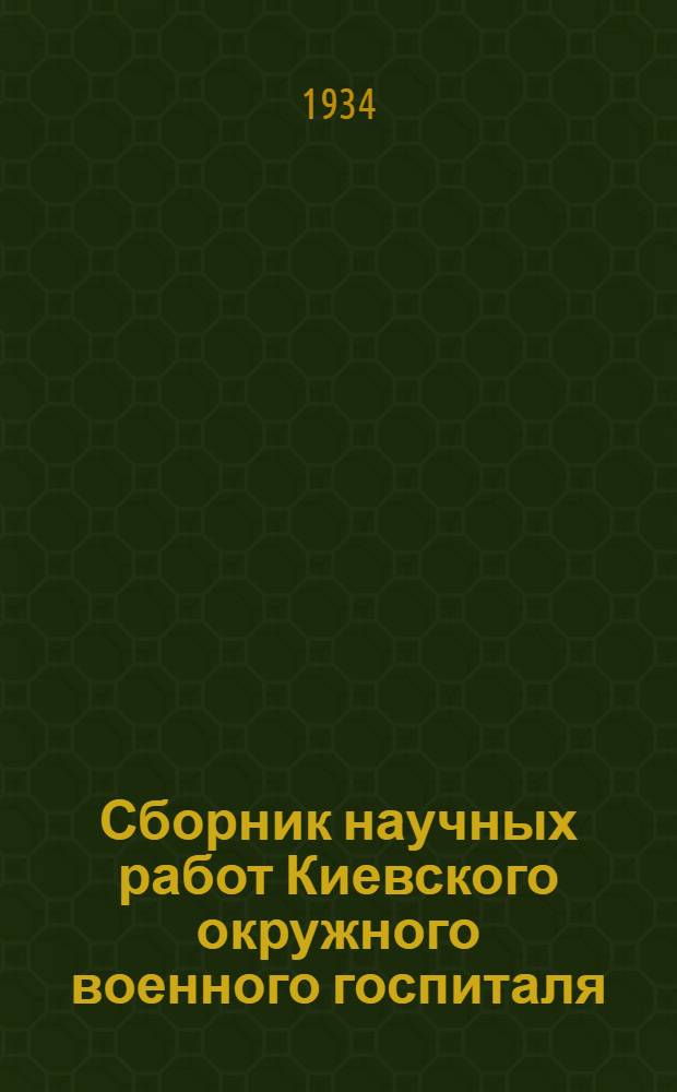 Сборник научных работ Киевского окружного военного госпиталя : № 1-